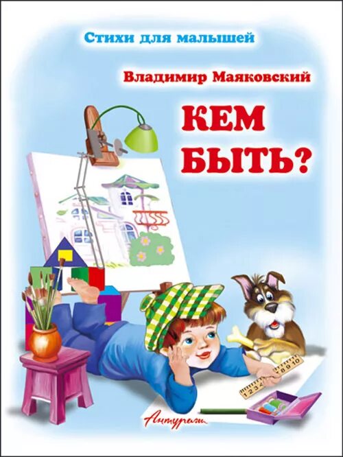 Стихотворение кем быть вопросы. Маяковский в. "кем быть?". Маяковский кем быть книга. Обложка книги кем быть Маяковский. Картинка книги кем быть.