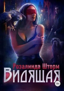 Шторм видящая