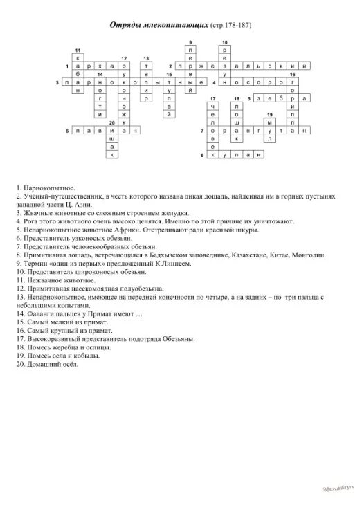 Кроссворд на тему млекопитающие с ответами. Кроссворд по биологии 7 класс млекопитающие с ответами 15 вопросов. Кроссворд по биологии 7 класс млекопитающие с ответами 10 вопросов. Кроссворд по биологии 7 класс млекопитающие с ответами. Кроссворд по биологии 7 класс с ответами и вопросами 20 слов.