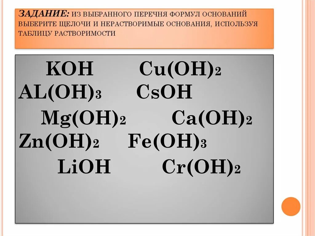 Формула нерастворимого основания. Формулы оснований. Формулы щелочей и нерастворимых оснований. Формула основания щелочи. Задания по теме гидроксиды