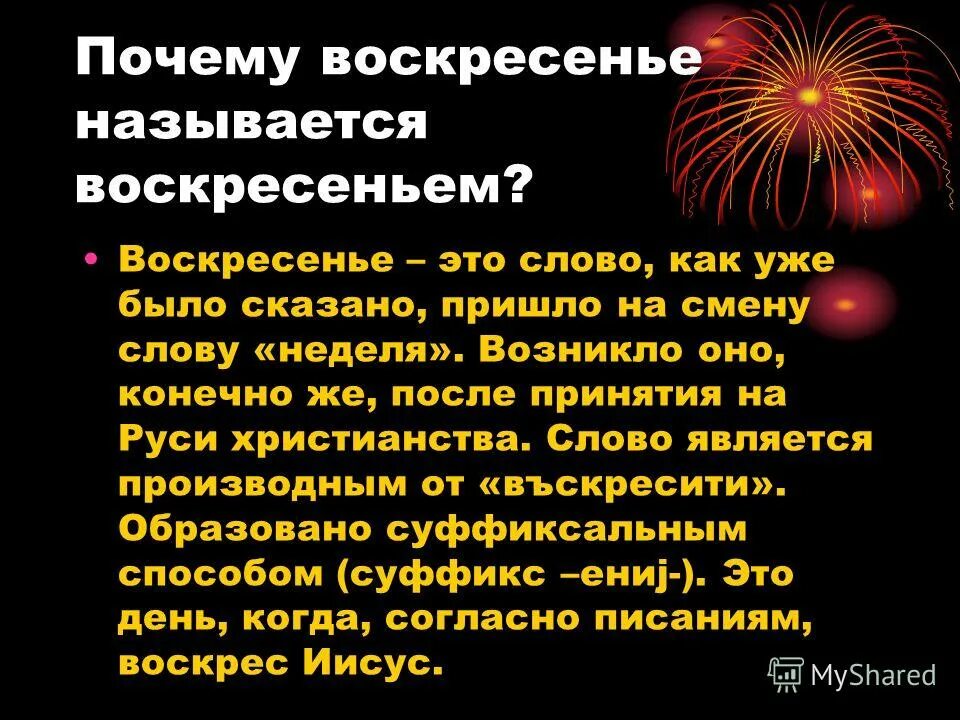 Почему текст это произведение. Почему называется воскресенье. Почему воскресенье так называется. Почему воскресеньназваливоскресенье. Почему день недели называется воскресенье.