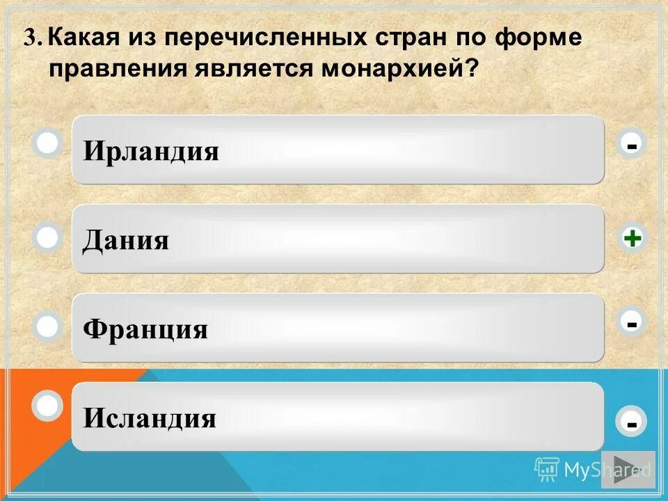 Тест перечислить страны. Какие из перечисленных стран являются монархиями. Какая из перечисленных стран по форме правления является монархией. Какие из перечисленных стран с монархической формой. Какие три из перечисленных стран являются монархиями?.