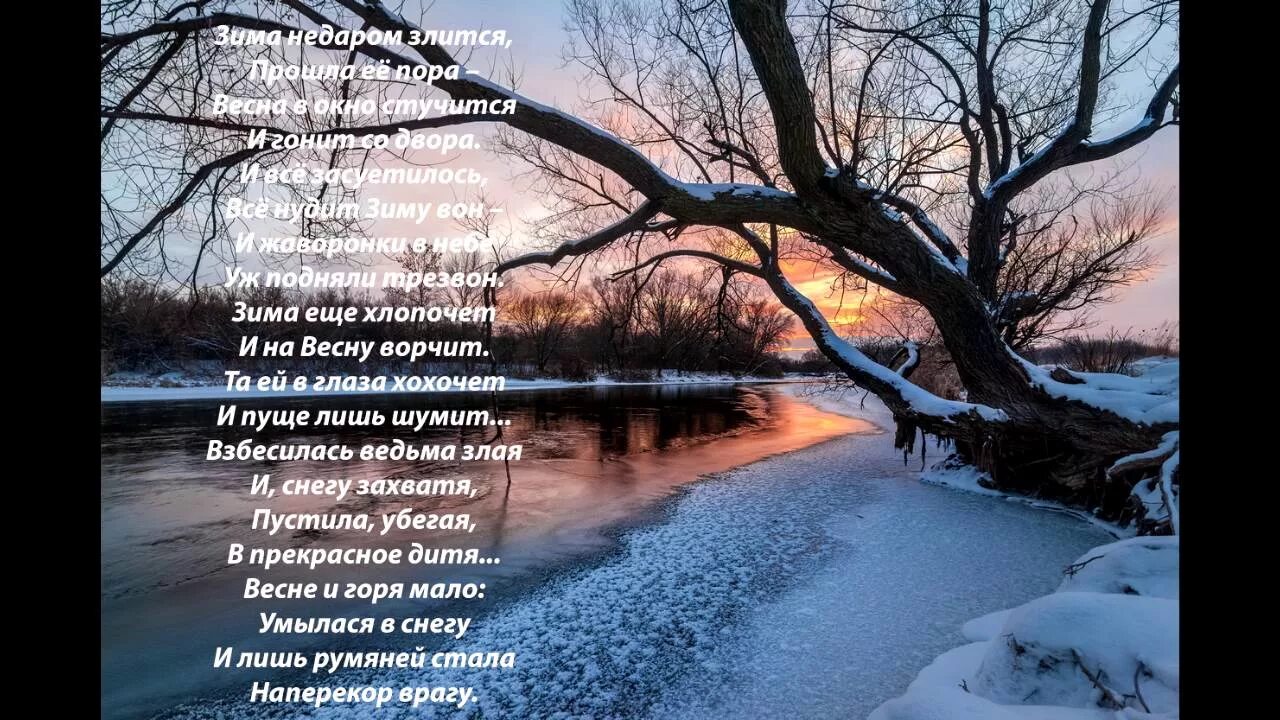 Ф тютчев зима недаром злится. Стихотворение зима еще хлопочет и на весну ворчит. Весне и горя мало умылася в снегу и лишь румяней стала наперекор врагу. Стих зима еще хлопочет. Стих тютчева зима недаром.