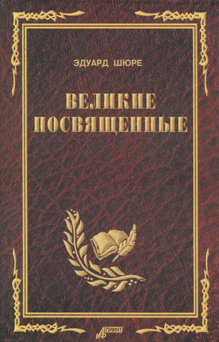 Книга великие посвященные. Книга посвященные Великие посвященные. Книга посвящена.