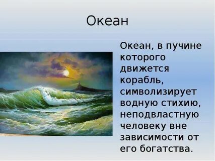Символизм в господине из сан франциско