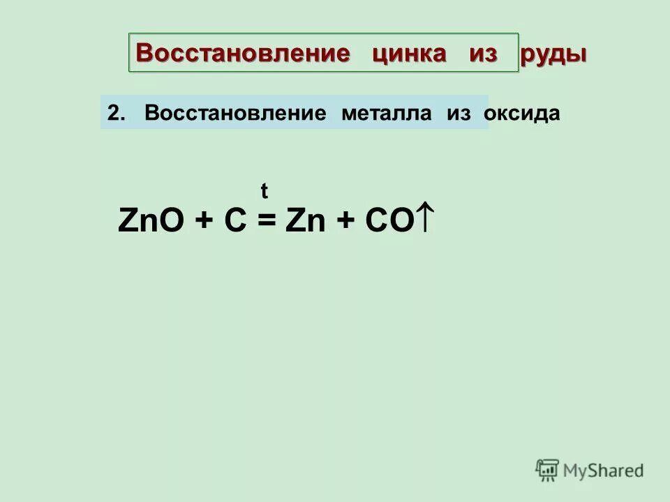 Восстановление металла из руды