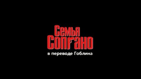 Сопрано перевод