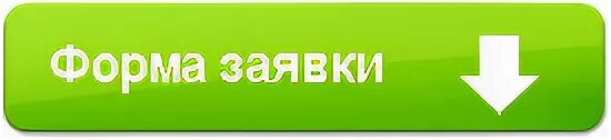 Подавайте заявку в группу