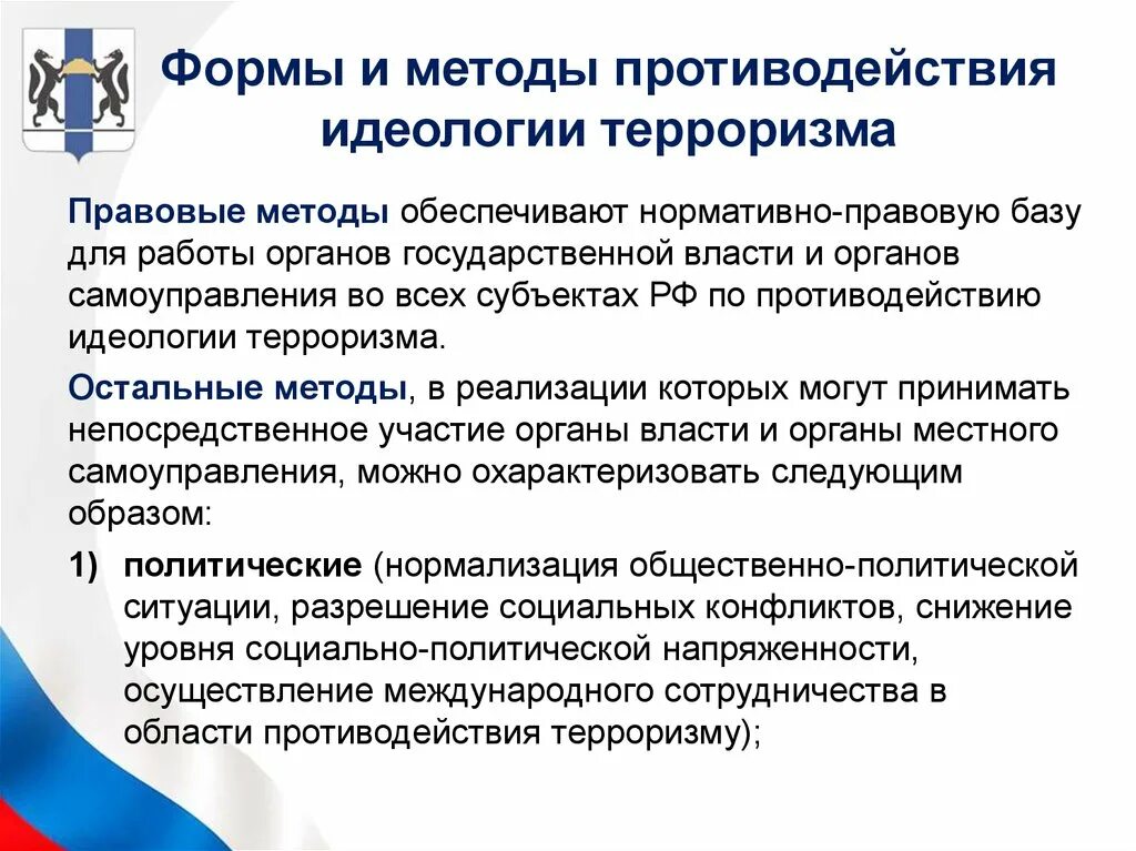 Противодействие идеологии терроризма какой орган занимается