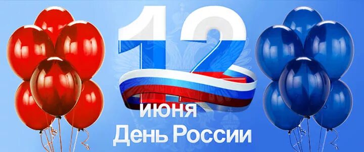 12 июня 22 год. 12 Июня выходной день. 12 Июня день России режим работы. День России график работы. Июньские праздники.