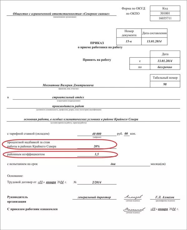 Приказ о приеме с испытательным сроком. Приказ о приеме на работу с районным коэффициентом образец. Приказ о приеме с Северной надбавкой. Пример приказа о приеме на работу надбавка что это. Пример приказа о принятии на работу.