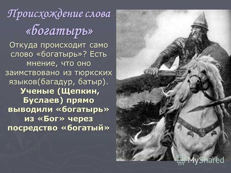 Происхождение богатыря. Происхождение слова богатырь. Происходжение слово богатырь. Батыр богатырь. Батыры защитники отечества бии мудрецы великой степи