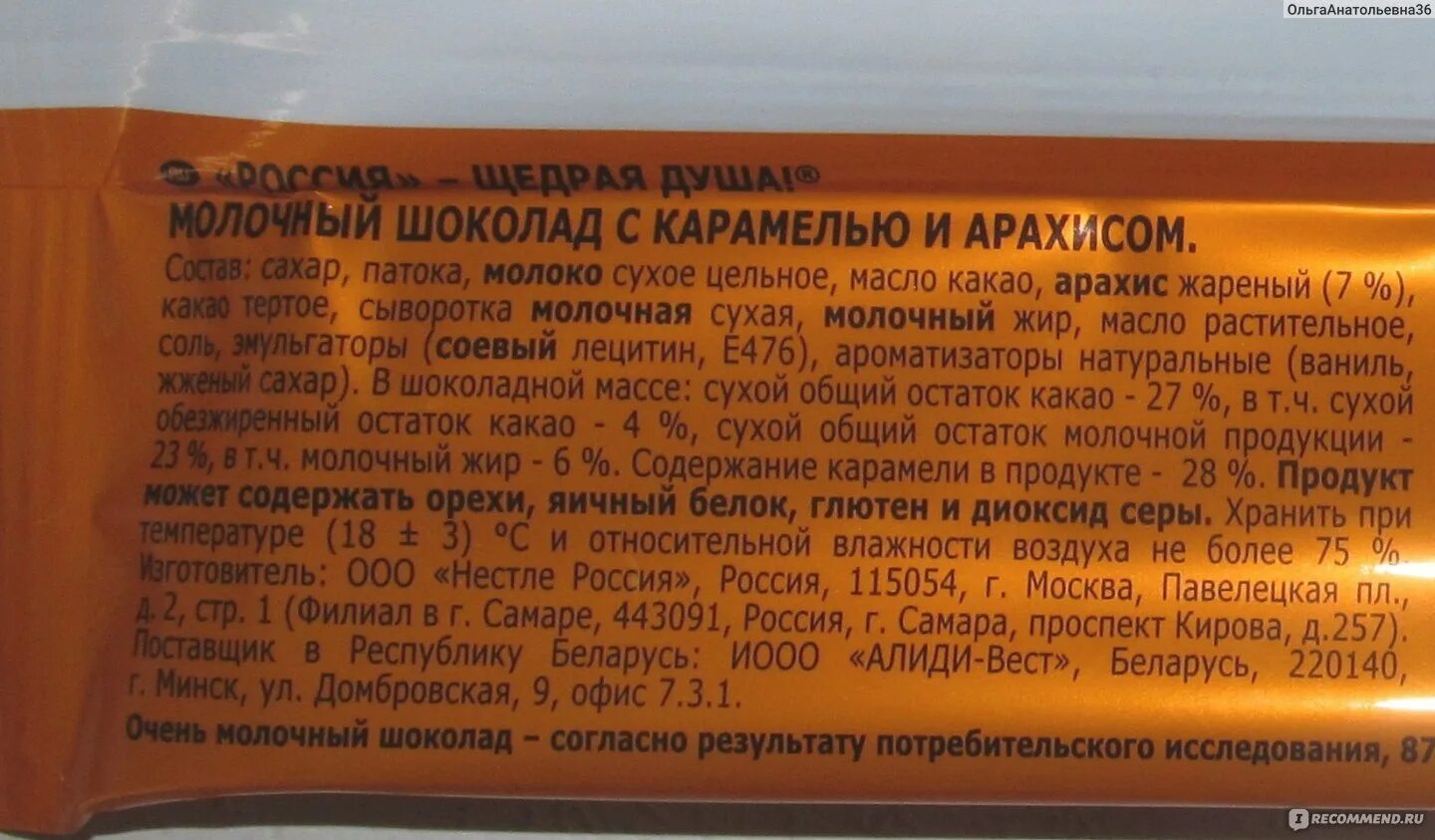 Карамельки калории. Шоколад карамель с арахисом Россия щедрая калорийность. Шоколад Россия щедрая душа с карамелью и арахисом. Шоколад Россия с карамелью. Шоколад с карамелью и арахисом.