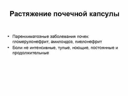 Капсульное растяжение