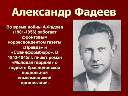 Автор молодой гвардии