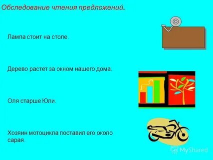 Обследование чтения