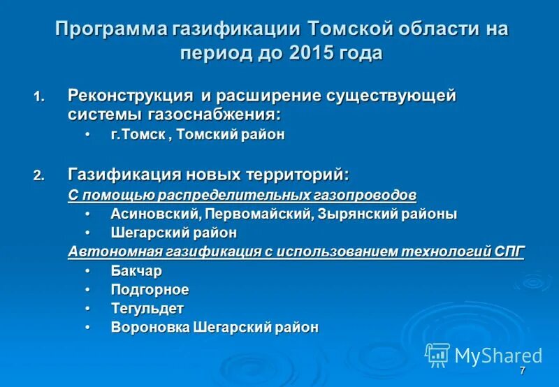 Программу развития газоснабжения и газификации. Программа газификации. план газификации томска. газифицированные районы томской области. газификация первомайского района томской области.