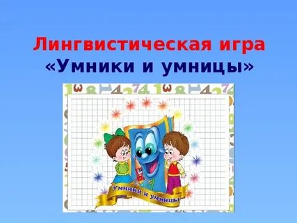 Лингвистическая игра