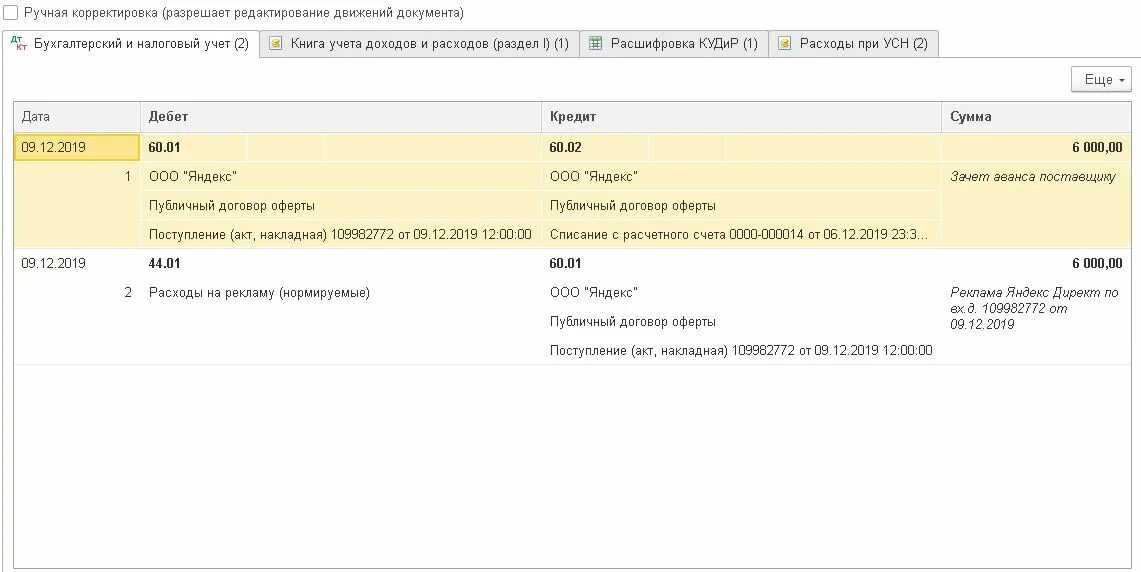 Налог усн счет в 1с. 1с УСН доходы минус расходы. Проводки доходов УСН В 1с 8.3. Бухгалтерский учет по УСН доходы минус расходы. 1с при УСН доходы минус расходы.