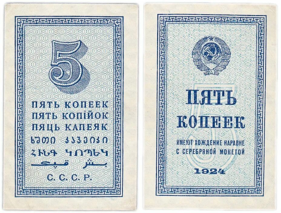 Деньги 5 копеек. Советские 5 копеек 1924. Купюры СССР 1924. 5 Копеек 1924 года бумажный. Бумажные копейки СССР.