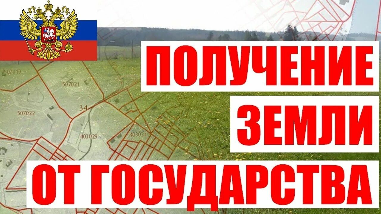 Как получить земельный участок в городе. Участок от государства. как получить землю от государства. как получить земельный участок в селе.