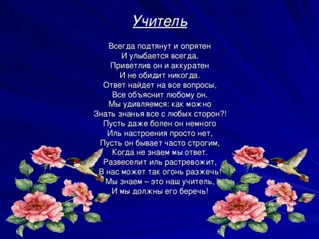 Учитель обижает детей. Не обижайте учителей стихотворение. Не смейте обижать учителей стихотворение. Стих про педагога. Учитель обижает ребенка.