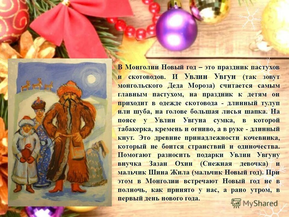 увлин увгун в монголии с кнутом. чиз хан дед мороз. монгольский дед мороз одет в костюм скотовода. монгольский дед мороз увлин. увлин увгун и зазан охин.