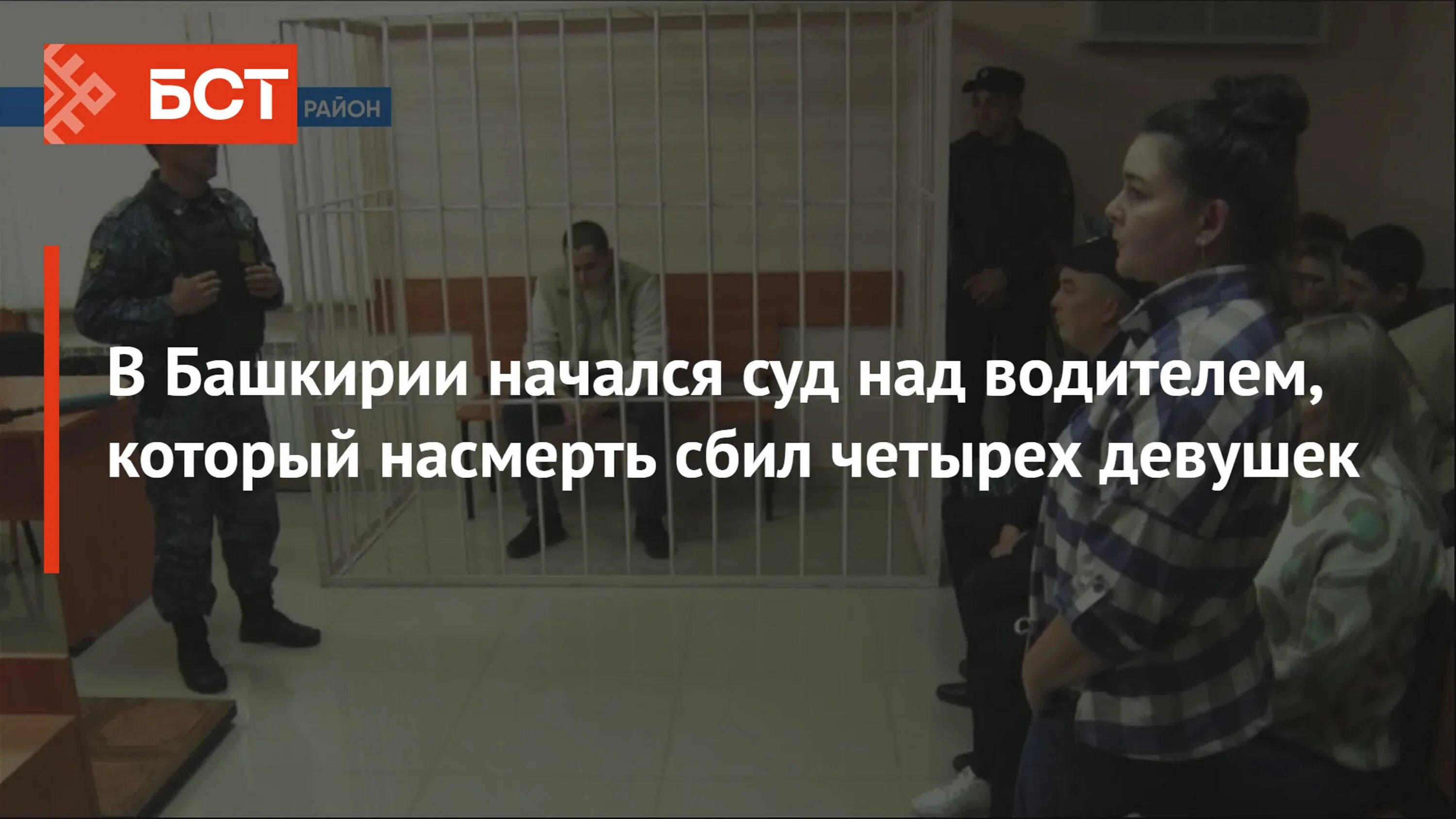 Суд над. В Бакалинском районе сбили 4 девушек. Марс Гузаяров Бакалы.