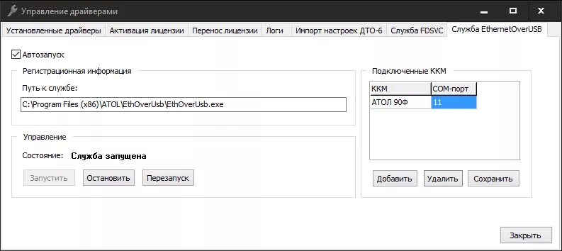 Атол передача данных. Атол 10 ethernet over transport. атол управление драйверами служба ethernetoverusb. атол служба eou. атол дто 10.8.