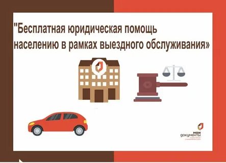 Бесплатная правовая помощь населению