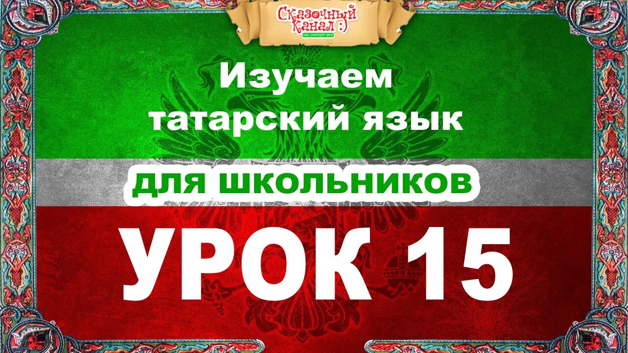 Татарские слова учить. Самоучитель татарского языка. Основы татарского языка. Учим татарский язык самостоятельно с нуля. Учим татарский язык самостоятельно с нуля.