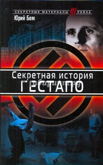 Книга адмирал. Гестапо книга. История гестапо. История гестапо книга. История гестапо.