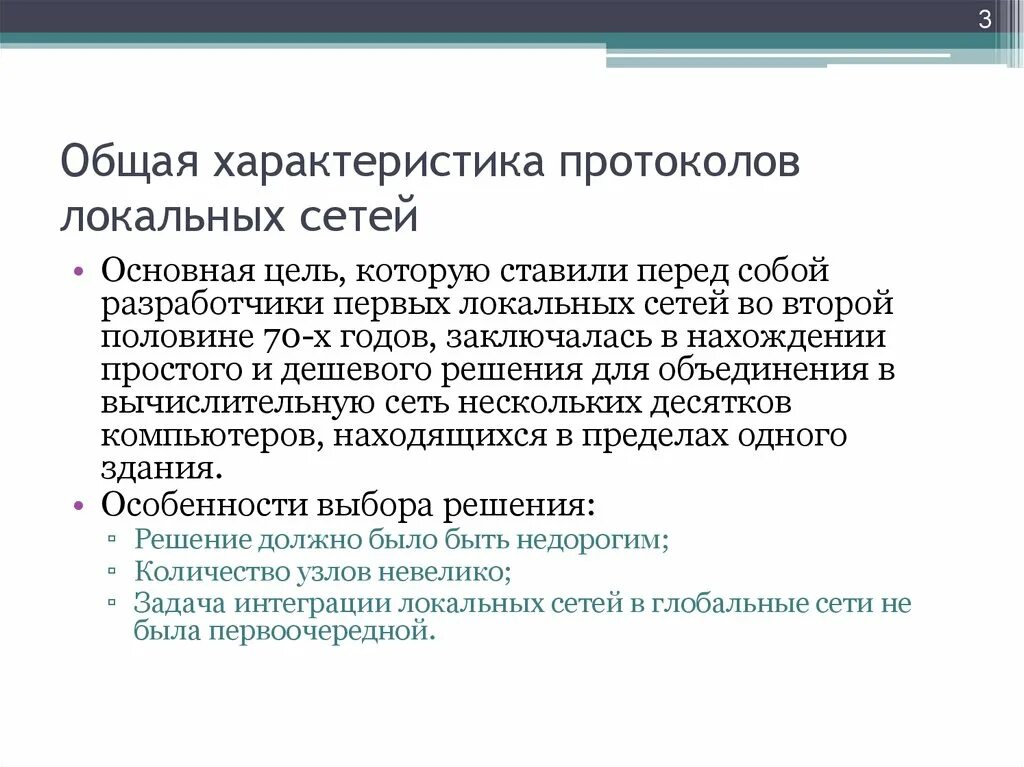 Основные характеристики локальной сети. Общая характеристика локальных сетей. Свойства протоколов локальной сети. Общая характеристика протокола.