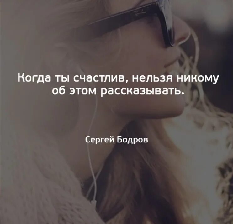 Научитесь никому ничего не рассказывать вот тогда всё будет хорошо. Научитесь никогда никому ничего не рассказывать. Никому ничего не рассказывай. А разве это кого-то волнует. Никогда никому ничего не рассказывайте.