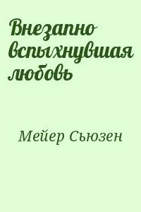 Внезапно читать