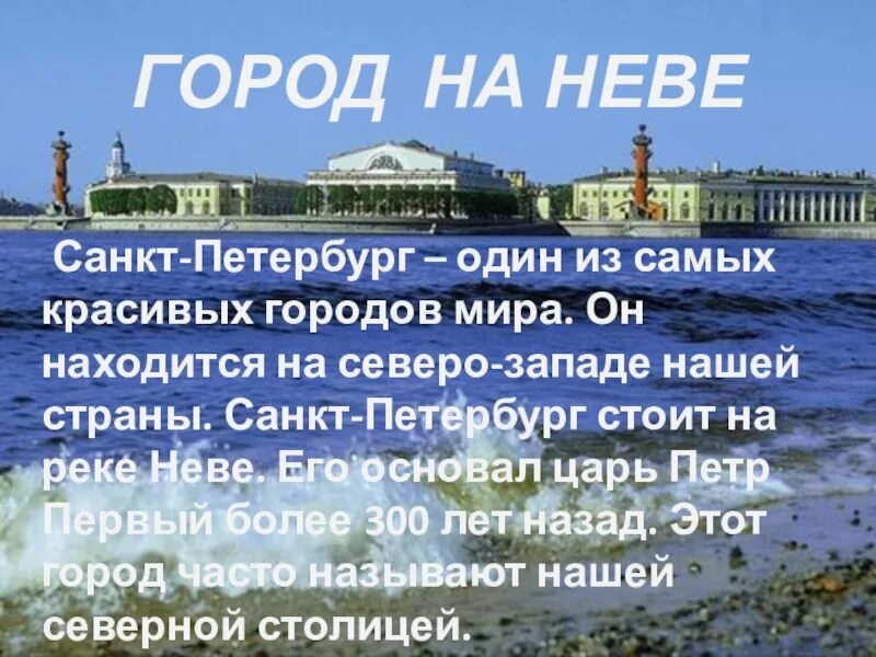 Путешествие по санкт петербургу 2 класс. Маленький рассказ о Санкт Петербурге. Санкт-Петербург город на Неве. Питер для презентации. Рассказ про сантписербург.