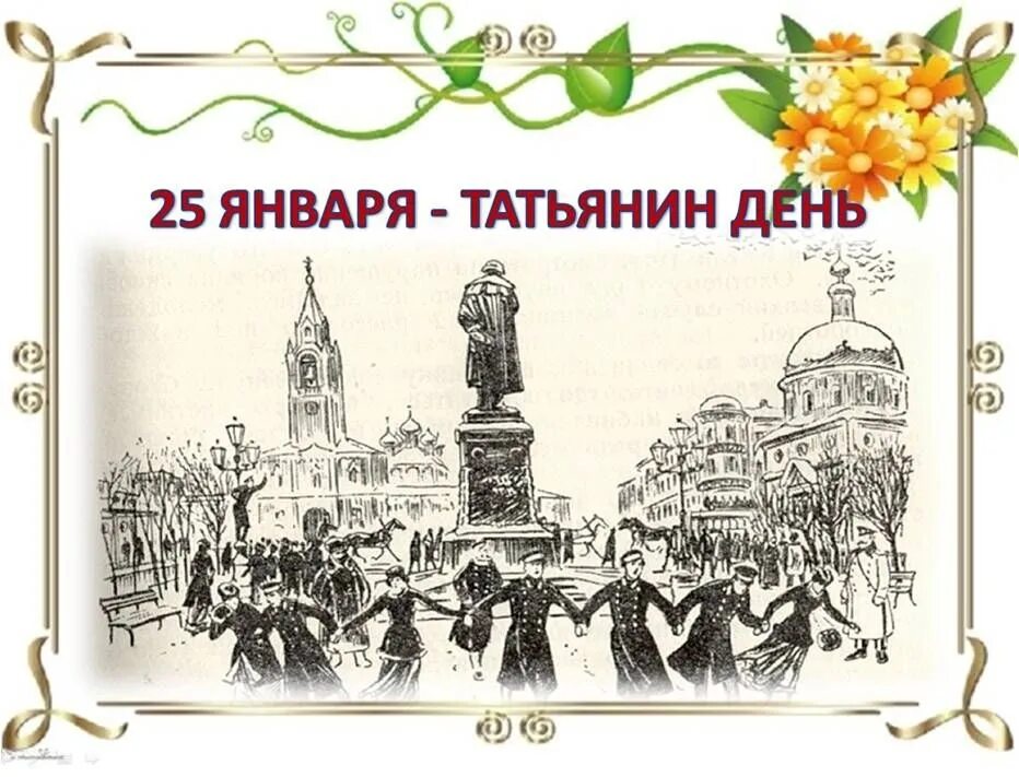 Как в 18 веке назывался татьянин день. День российского студенчества татьянин день. памятник татьянин день. татьянин день в истории россии. татьянин день 19 век.