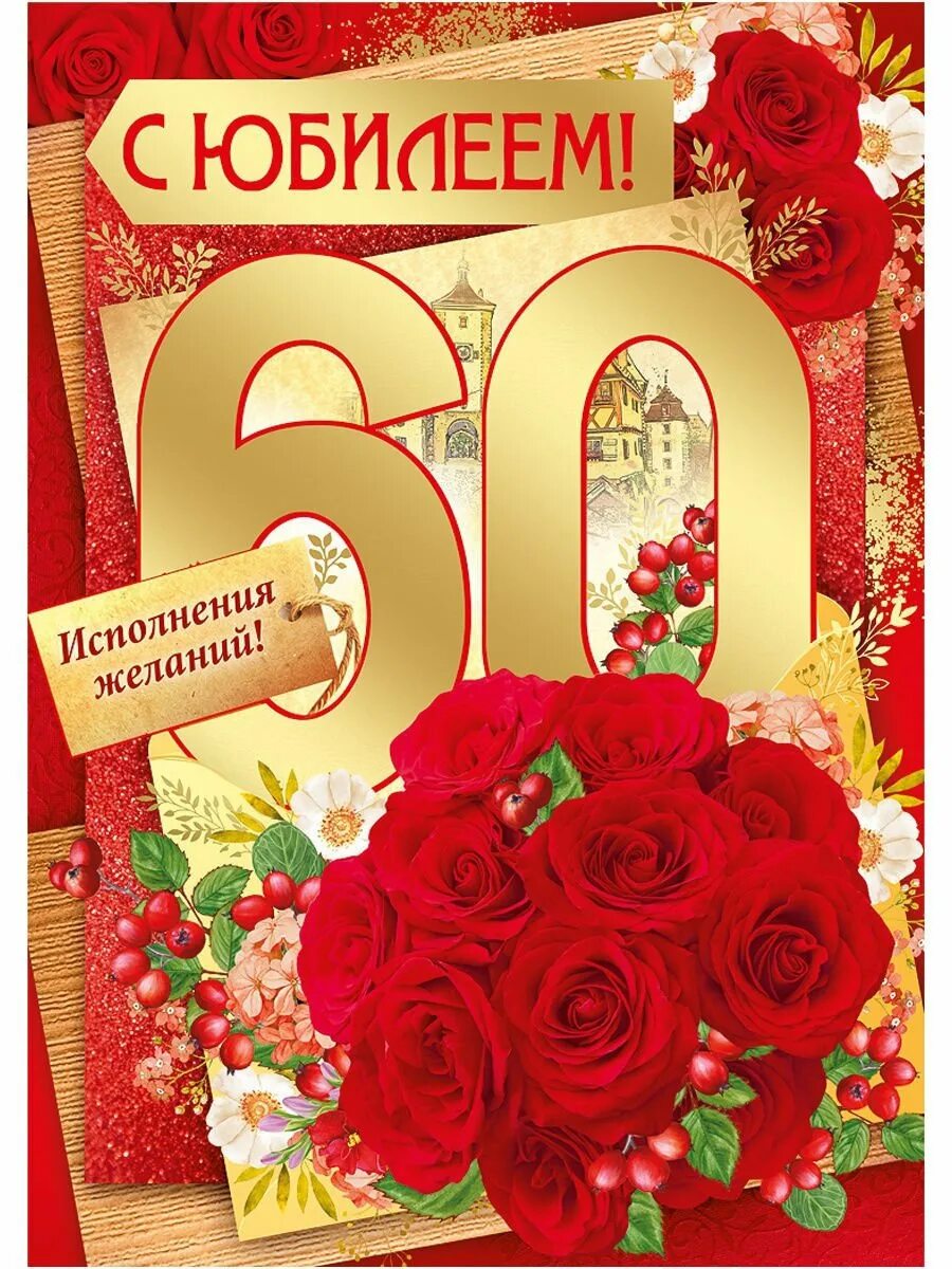 Поздравления рождения женщине 60 летие. С юбилеем 60 лет. открытка &quot;с юбилеем! 60 лет&quot;. с юбилеем 60 лет женщине. открытка с юбилеем 60 лет женщине.