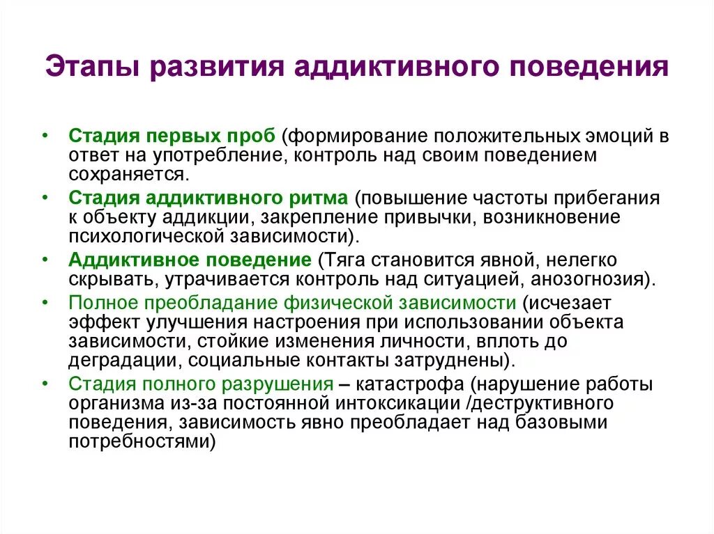 Этапы развития аддиктивного поведения. Последовательность этапов развития аддиктивного поведения. Стадии формирования аддиктивного поведения.. Второй этап аддиктивного поведения.