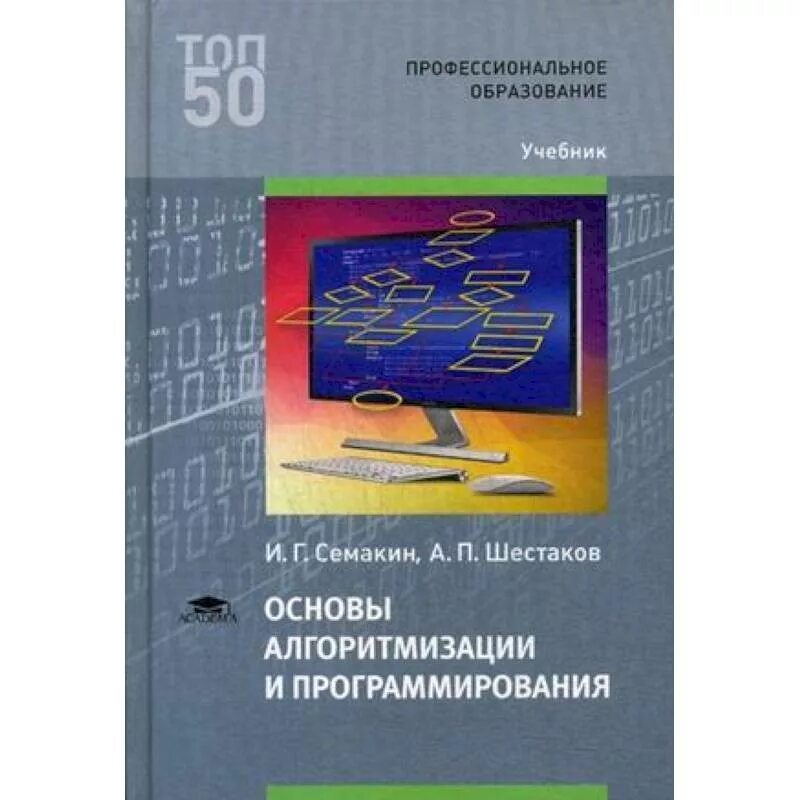 Основы программирования книга. Основы программирования Шестаков Семакин. Книга основы алгоритмизации и программирования. Семакин основы алгоритмизации и программирования. Семакин основы алгоритмизации и программирования учебник.