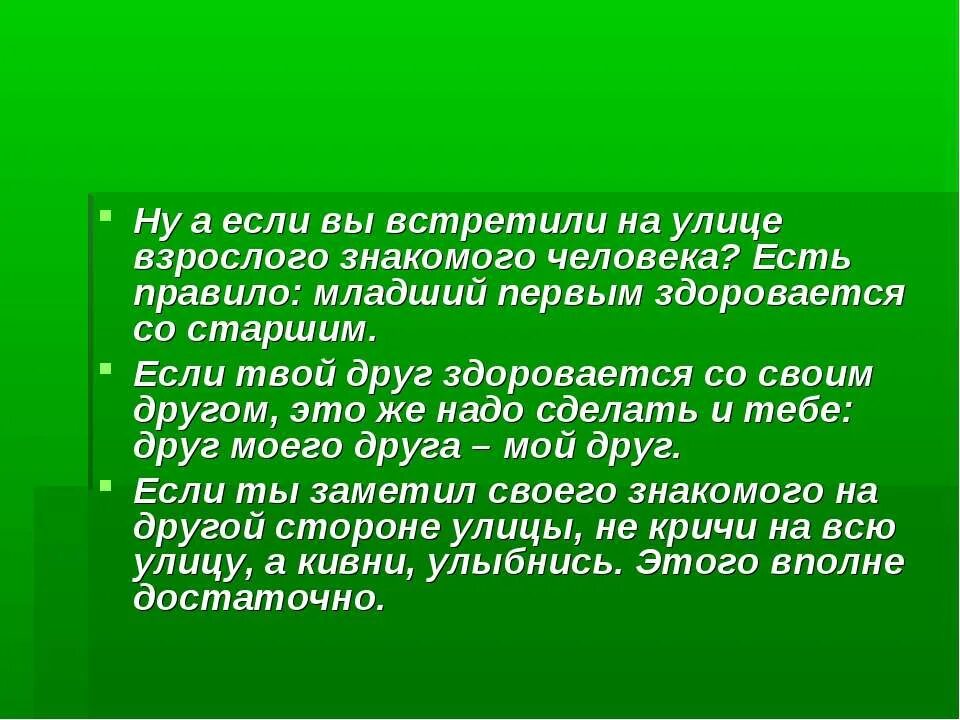 Младший первым здоровается со старшим. Зачем нужно Приветствие. Правила этикета кто первый здоровается. Презентация почему женщины здороваются первыми. Младший приветствует старшего