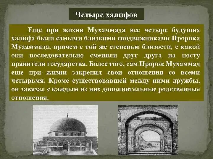 Халифы википедия. Халифы Ислама 4 Халифа. Халифы пророка Мухаммеда 4 Халифа. Первые 4 Халифа в Исламе. Первые Халифы в истории Ислама.