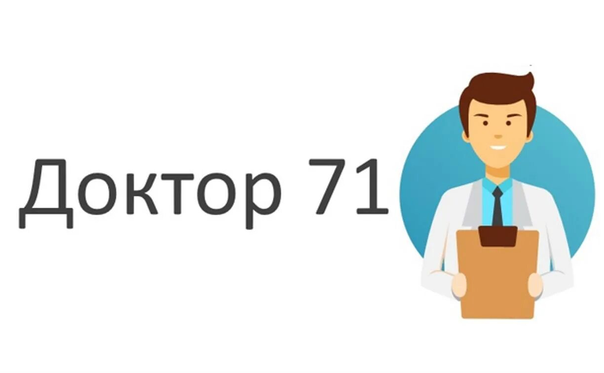 Запись к врачу тула доктор 71. Доктор 71. Доктор 71 личный кабинет. Доктор71.ру. Доктор71.ру личный кабинет.