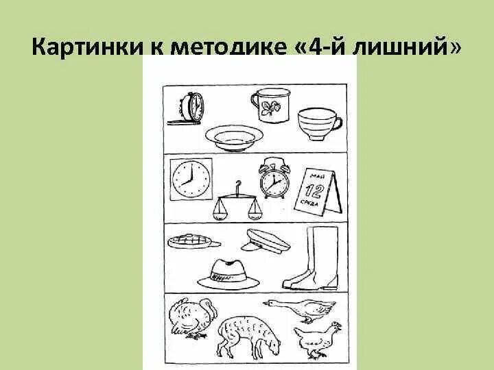 Задания на исключение лишнего. Методика 4 лишний. Методика четвертый лишний для дошкольников. Методика четвертый лишний для младших школьников. Задание исключение лишнего