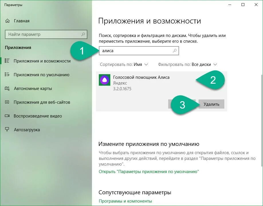 Удалить голосовой помощник Алиса. Как удалить Алису с приложений. Как удалить голосовой помощник Алиса с компьютера. Как стереть Алису программу.
