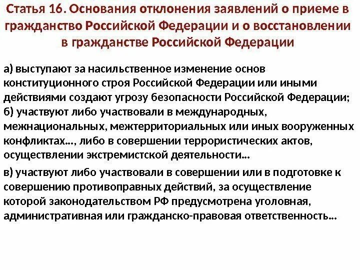 Статья 16 фз о гражданстве. Основания отклонения заявлений о приеме в гражданство. Насильственное изменение основ конституционного строя. Ст 16. Основания допуска.