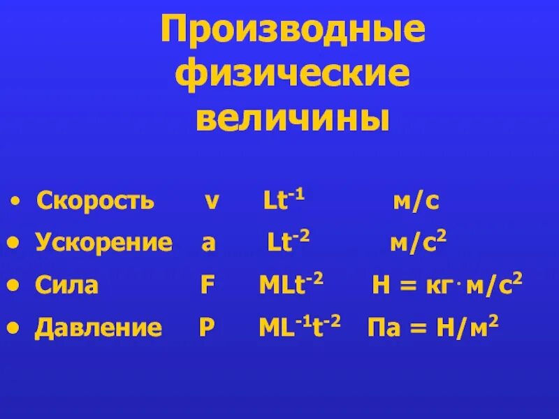 Производные единицы величин. Производные физические величины. Производная физическая величина. Основные и производные физические величины. Что такое производная физ величина.