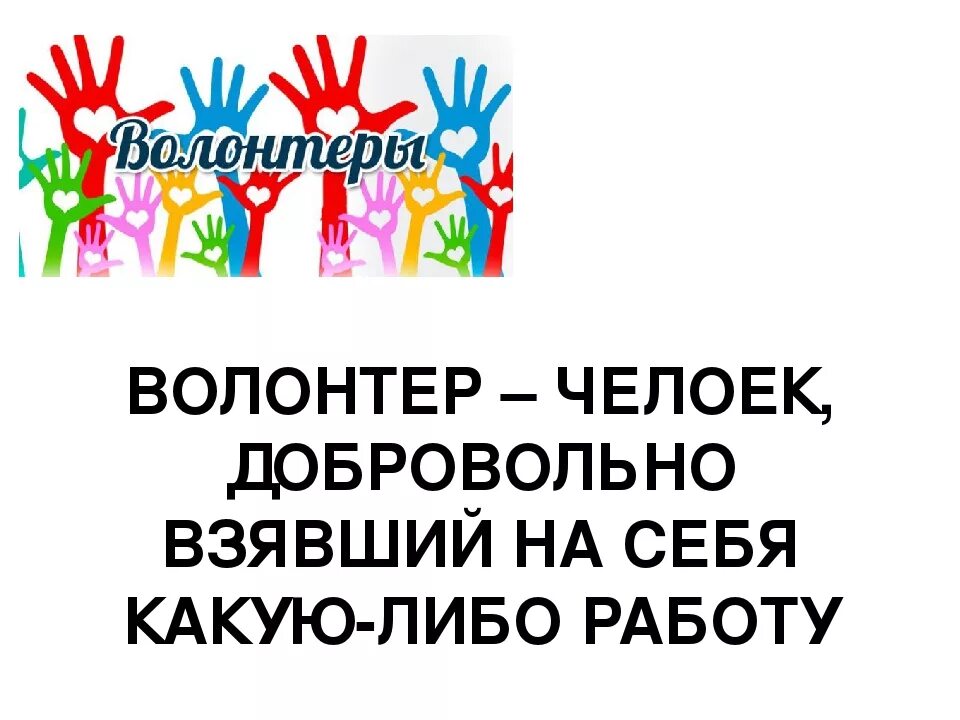 Волонтерство важно. Важнейшие качества для волонтера. Волонтерство важно. Международный день добро. Волонтерство без фона.