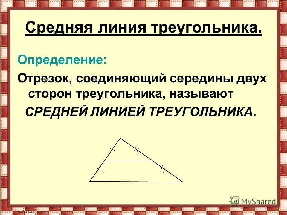 Определение отрезок соединяющий заполните пропуск двух сторон. Определение средней линии треугольника. средняя линия треугольника определение и свойства. теорема о средней линии треугольника 8 класс. определение средней линии треугольника 8 класс.