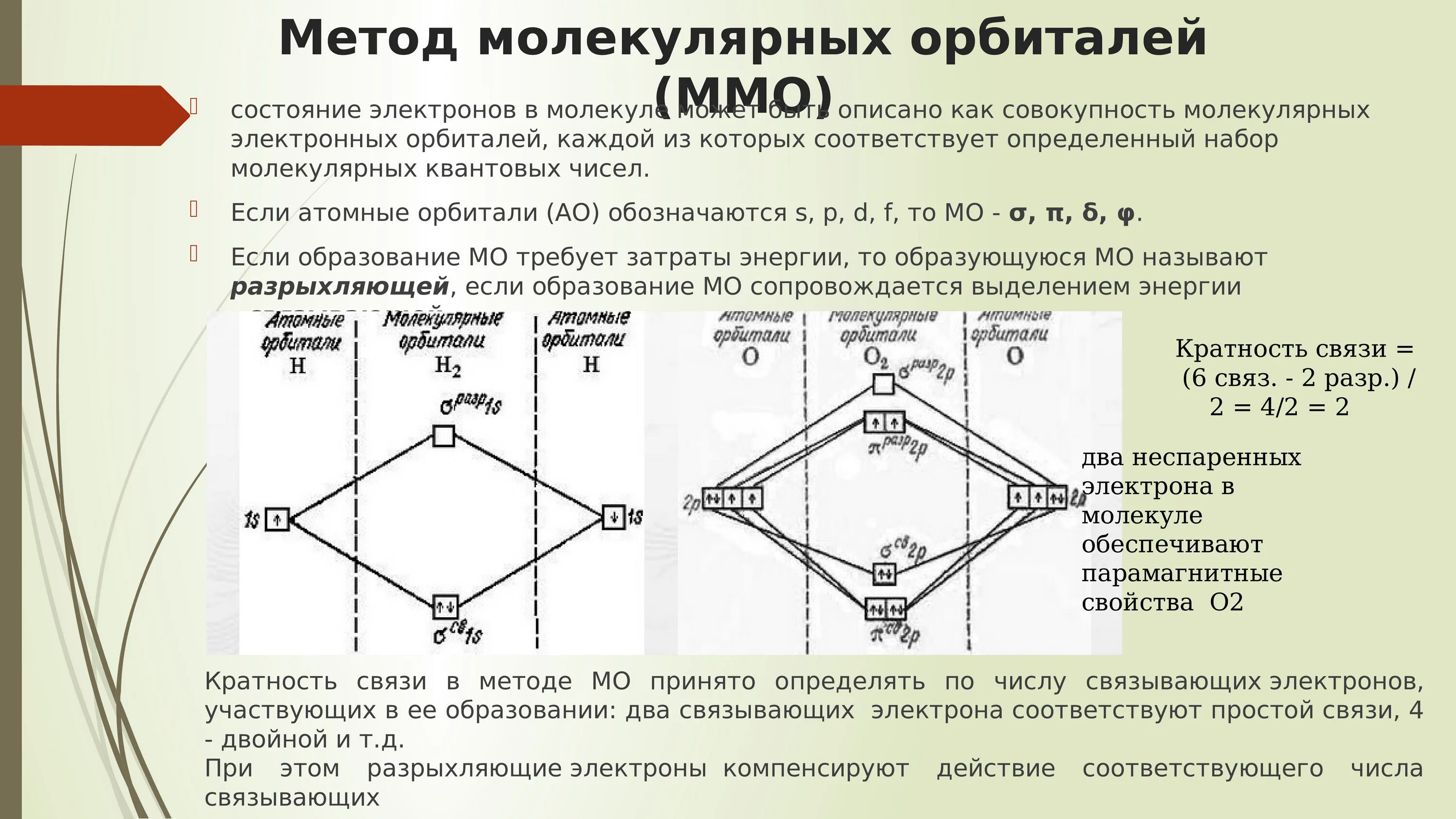 Сколько электронов участвует в образовании связи. No2 метод молекулярных орбиталей. Метод молекулярных орбиталей o2 и o2-. Оксид азота 2 метод молекулярных орбиталей. Метод молекулярных орбиталей с2.